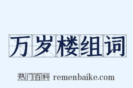 万岁楼组词是什么意思的图片